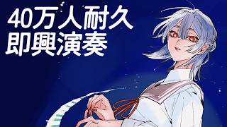 Download lagu ⋙40万人耐久 || Piano Stream ⋮❙⋮ 即興作曲演奏ピアノ枠 ⋮❙⋮ 弦月藤士郎 / にじさんじ ⋘ mp3