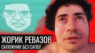 Жорик Ревазов // Сапожник БЕЗ Сапог