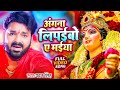 Navratri Bhakti Song 2025 Pawan Singh Angna Lipaibo A Maiya अंगना लिपईबो ए �
