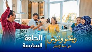 على خط الإفطار | ريتشو وننوش | الحلقة السادسة | رمضان 2026