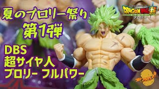 【夏のブロリー祭り 第1弾】ドラゴンボールスタイリング 超サイヤ人 フルパワーブロリー  開封レビュー