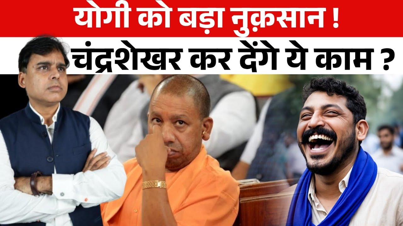 Chandrashekhar ने Yogi Adityanath की दुखती रग छेड़ दी। बड़ी ख़बर