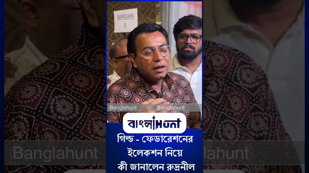 Rudranil Ghosh: গিল্ড - ফেডারেশনের ইলেকশন নিয়ে কী জানালেন রুদ্রনীল