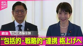 【政治】高市首相、フィリピン大統領と会談　両国関係を「包括的・戦略的パートナーシップ」に格上げ ──政治ニュースまとめ （日テレNEWS LIVE）