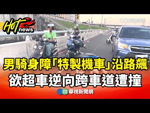 男騎身障「特製機車」沿路飆　欲超車逆向跨車道遭撞
