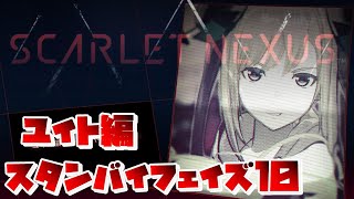 【SCARLET NEXUS】ユイト編　スタンバイフェイズ１０　【スカーレットネクサス】　絆エピソード　観賞用
