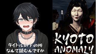 【Kyoto Anomaly】京都アノマリー👼？  #shorts #steam #ホラゲー #縦型配信 #ゲーム実況 #pcゲーム #ホラーゲーム実況プレイ