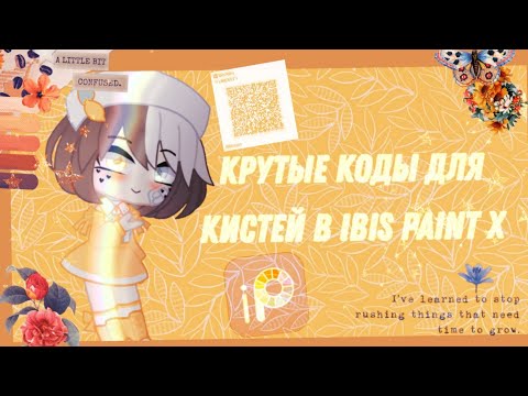 ✨🍋| КРУТЫЕ КОДЫ ДЛЯ КИСТЕЙ В IBIS PAINT X | 2 ЧАСТЬ | Hitomisu |🍋✨
