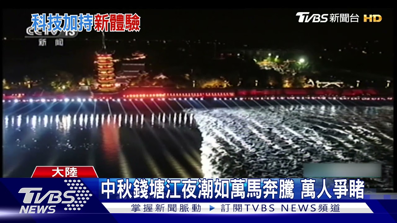 中秋錢塘江夜潮如萬馬奔騰 萬人爭睹