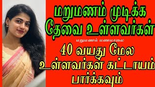 மருமணம் முடிக்க வீடியோ பாருங்க free matrimony Tamil Matrimony secondmarriage widow