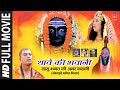Thaave Ki Bhawani I Bhojpuri Bhakti Movie I T Series Bhakti Sagar