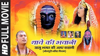Thaave Ki Bhawani I Bhojpuri Bhakti Movie I T-Series Bhakti Sagar - Download this Video in MP3, M4A, WEBM, MP4, 3GP