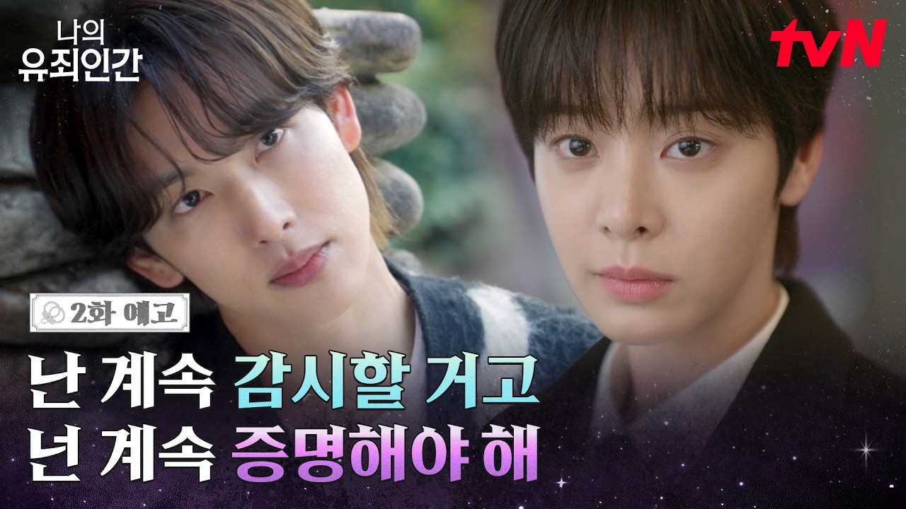 [2화 예고] "너 누가 보냈어!💥" 임시완의 세계에 발을 들인 설인아! 시작부터 정체가 들통날 위기?😱 #나?