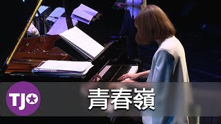 2026臺北爵士大樂隊《感爵臺灣》美國紐奧良巡演行前音樂會 預告片縮圖