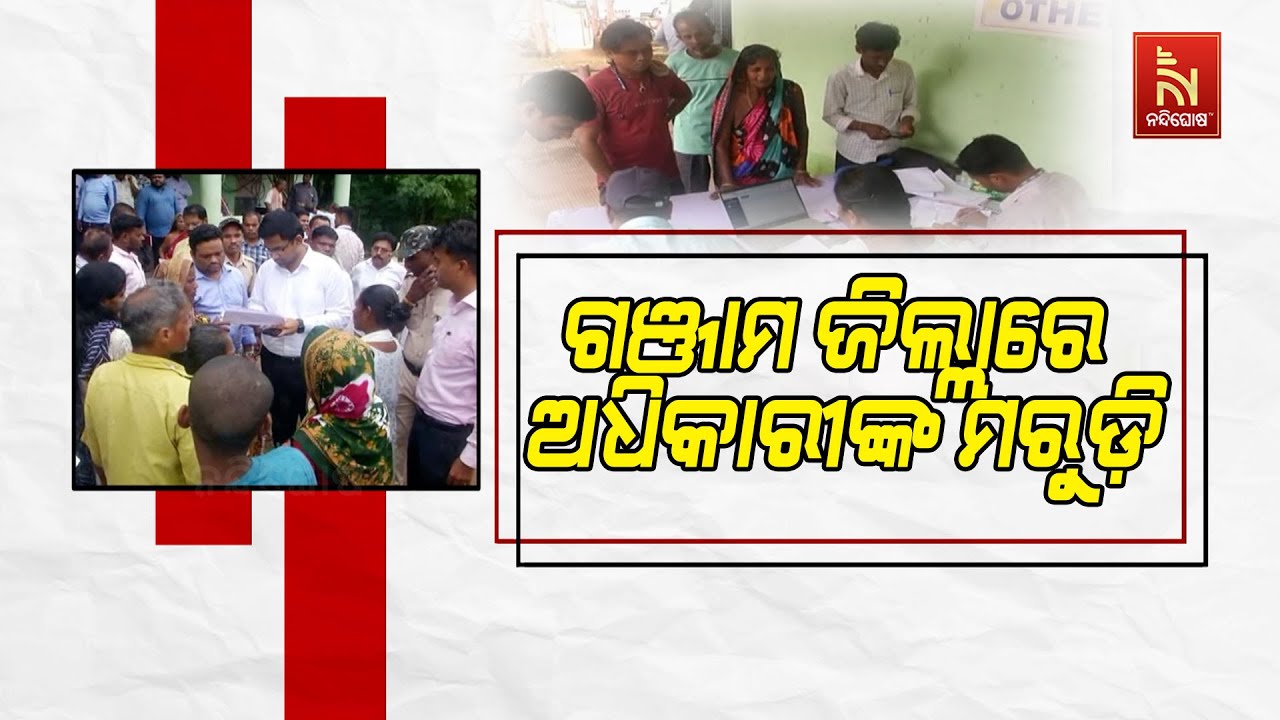 ଗୋଟିଏ ଅଧିକାରୀଙ୍କ କାନ୍ଧରେ ଏକାଧିକ ଦାୟିତ୍ଵ । ଗଞ୍ଜାମ ଜି?