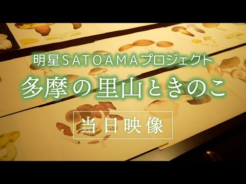 明星SATOYAMAプロジェクト　多摩の里山ときのこ　当日映像｜明星大学