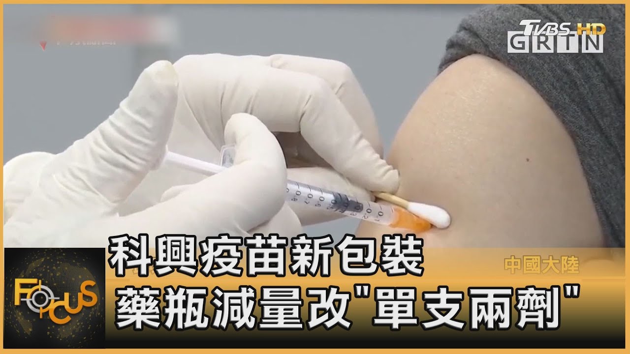 科興疫苗新包裝　藥瓶減量改「單支兩劑」