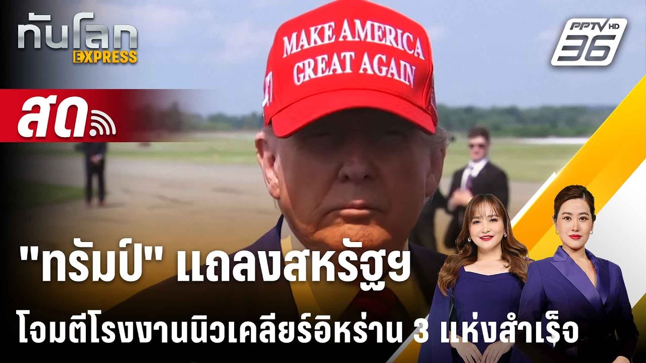 🔴 Live ทันโลก EXPRESS | "ทรัมป์" แถลงสหรัฐฯ โจมตีโรงงานนิวเค?