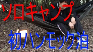 ようやく暖かくなってきました ソロキャンプもタープ泊→ハンモック泊の季節へ
