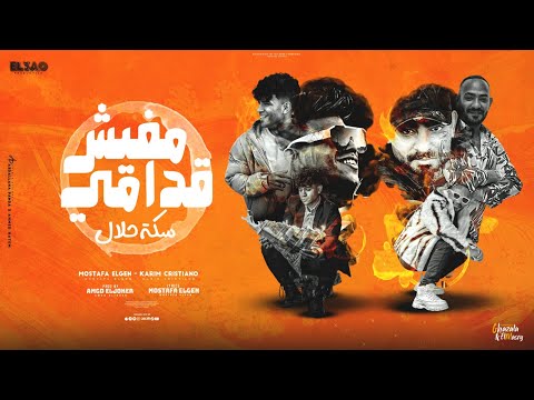 مفيش قدامي سكة حلال كريم كرستيانو