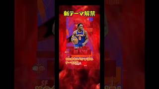 【先行解禁】はいやばいですやばいです新テーマ情報が解禁しました #nba2kモバイル #チョモランマ武