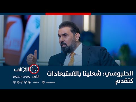 فيديو | الحلبوسي: شعلينا بالاستبعادات كتقدم اذا اجا واحد ما عنده شهادة لو أخل بشروط الترشح؟