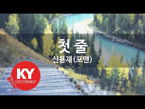 첫 줄 - 신용재(포맨) (KY.27914) [KY 금영노래방] / KY Karaoke