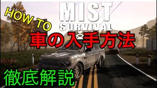 【Mist survival】車の入手法解説！ガソリン、エンジン等の場所.BigBlue【ゾンビ】