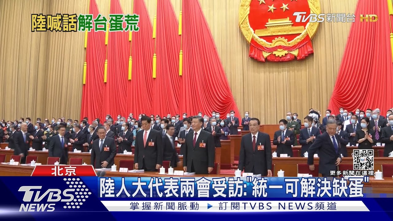 陸人大代表兩會受訪　統一可解決缺蛋