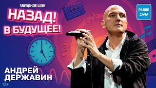 Андрей Державин в шоу «Назад! В будущее!»: о рождении группы «Сталкер», ИИ и природе творчества