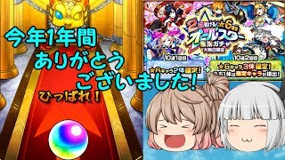【ゆっくり実況】大晦日感謝ガチャ！今年もこれで終わり…！【モンスト】