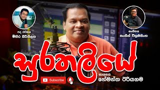 " සුරතලියේ " | Surathaliye | හේමන්ත ඊරියගම | Hemantha Eriyagama Song | New Song