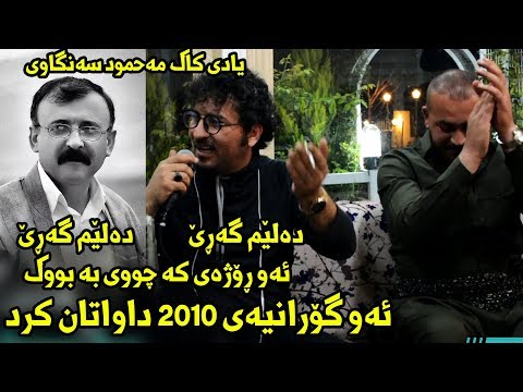 Aram Shaida 2018 Saliady Kozhin Boskany ( Da lem Gare Lem Gare + Shazy Gorany )