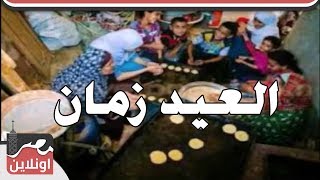 العيد زمان وجماله وفرحة أيام زمان