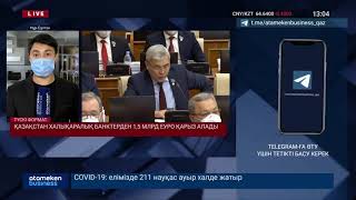 ҚАЗАҚСТАН ХАЛЫҚАРАЛЫҚ БАНКТЕРДЕН 1,5 МЛРД ЕУРО ҚАРЫЗ АЛАДЫ