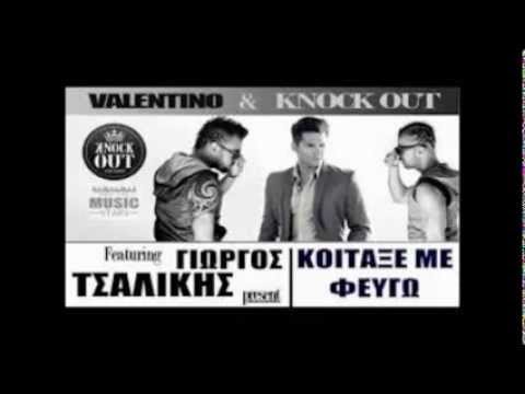 Γιώργος Τσαλικης -Knock Out Κοίταξε με φεύγω Remix