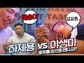 [야생마] 야생마 VS 하제용 !! 호두를 손으로 깬다고..?!