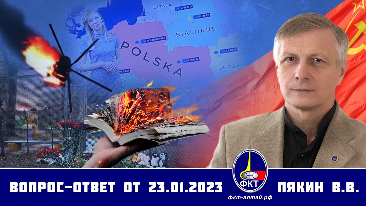 Валерий Пякин. Вопрос-Ответ от 23 января 2023 г.