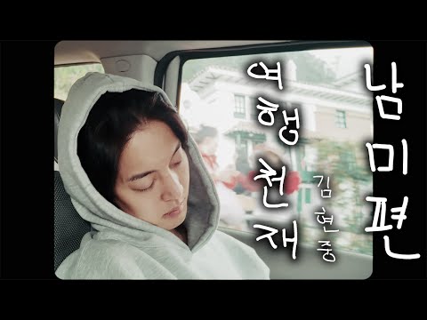 여행 천재 김현중 -남미- Teaser