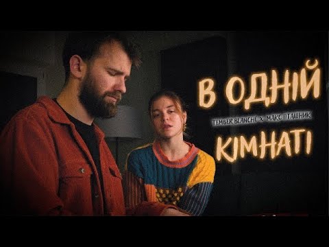 Tember Blanche & Макс Пташник - В одній кімнаті (пісня з серіалу «Реванш»)