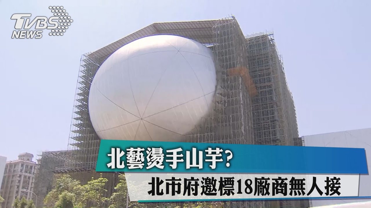 北藝燙手山芋？北市府邀標18廠商無人接