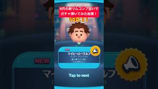 【ツムツム】9月のシュガーラッシュの新ツム来たのでコンプ狙いで確率アップ10連ガチャ引いてみた結果！【ディズニーツムツム】#shorts #ツムツム