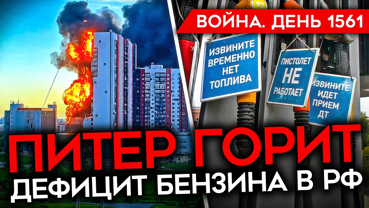 ДЕНЬ 1561. ПИТЕР В ОГНЕ/ МАССОВЫЙ НАЛЕТ ДРОНОВ ВСУ/ ОГРАНИЧЕНИЯ НА БЕНЗИН В МОСК