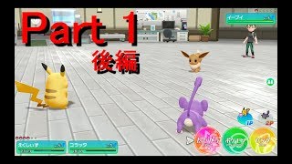 【ピカブイ実況】金銀世代によるポケットモンスター Let's Go! ピカチュウ part1 後編