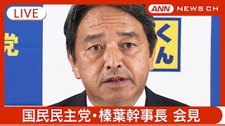 【ライブ】国民民主党・榛葉幹事長 会見【LIVE】(2025年2月21日) ANN/テレ朝