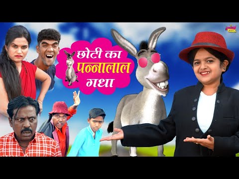छोटी का गधा | CHOTI KA GHADA | Khandesh Hindi Comedy | Choti Comedy Video | Chotu Comedy Video