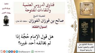 هل قول الإمام حُجَّة إذا لم يخالفه أحد غيره؟  لمعالي الشيخ صالح الفوزان image