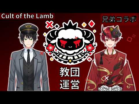 【Cult of the Lamb】#18 冬!そして久しぶりの食糧難!🐑【梅司りりね / 個人勢VTuber】