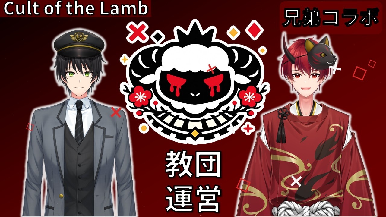 【Cult of the Lamb】#18 冬！そして久しぶりの食糧難！🐑【梅司りりね / 個人勢VTuber】