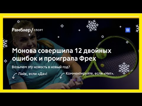 Монова совершила 12 двойных ошибок и проиграла фрех